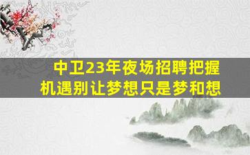 镇江夜场招聘
